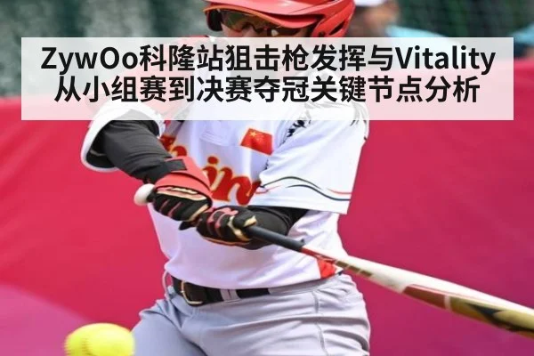 ZywOo科隆站狙击枪发挥与Vitality从小组赛到决赛夺冠关键节点分析