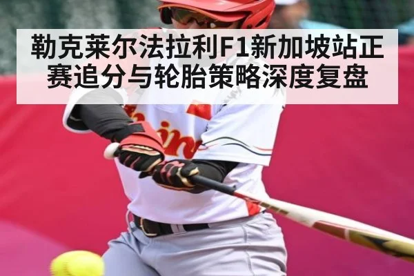 勒克莱尔法拉利F1新加坡站正赛追分与轮胎策略深度复盘